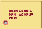 健脾养胃人参黄精(人参黄精，治疗脾胃虚弱之佳品)