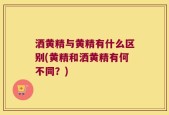 洒黄精与黄精有什么区别(黄精和洒黄精有何不同？)