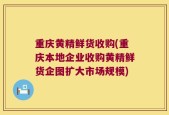 重庆黄精鲜货收购(重庆本地企业收购黄精鲜货企图扩大市场规模)