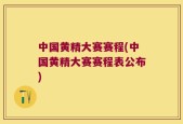 中国黄精大赛赛程(中国黄精大赛赛程表公布)