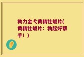 勃力金弋黄精牡蛎片(黄精牡蛎片：勃起好帮手！)
