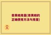 姜黄精用量(姜黄精的正确使用方法与用量)