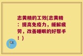 志黄精的工效(志黄精：提高免疫力，缓解疲劳，改善睡眠的好帮手！)