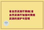 省自然资源厅黄精(省自然资源厅加强对黄精资源的保护与管理