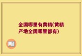 全国哪里有黄精(黄精产地全国哪里都有)