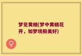 梦见黄精(梦中黄精花开，如梦境般美好)