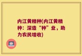 内江黄精种(内江黄精种：深造“种”业，助力农民增收)
