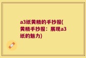 a3纸黄精的手抄报(黄精手抄报：展现a3纸的魅力)