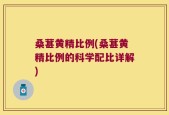桑葚黄精比例(桑葚黄精比例的科学配比详解)
