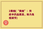 2黄精(“黄精”：传统中药品质高，助力免疫调节)