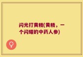 闪光打黄精(黄精，一个闪耀的中药人参)