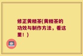 修正黄精茶(黄精茶的功效与制作方法，看这里！)
