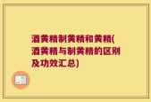 酒黄精制黄精和黄精(酒黄精与制黄精的区别及功效汇总)