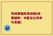 传岐黄精粹演讲稿(岐黄精粹：中医文化传承与发展)