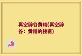 真空辟谷黄精(真空辟谷：黄精的秘密)