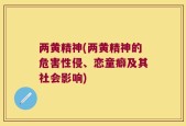 两黄精神(两黄精神的危害性侵、恋童癖及其社会影响)