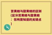 苦黄精与甜黄精的区别(区分苦黄精与甜黄精：你所需知道的关键点)