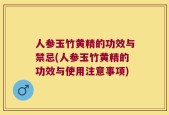 人参玉竹黄精的功效与禁忌(人参玉竹黄精的功效与使用注意事项)