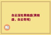 白云深处黄精盛(黄精盛，白云奇观)