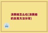 滇黄精怎么吃(滇黄精的食用方法分享)