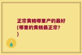 正宗黄精哪里产的最好(哪里的黄精最正宗？)