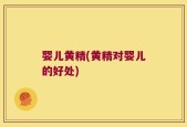 婴儿黄精(黄精对婴儿的好处)