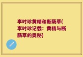 李时珍黄精和断肠草(李时珍记载：黄精与断肠草的奥秘)