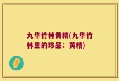 九华竹林黄精(九华竹林里的珍品：黄精)