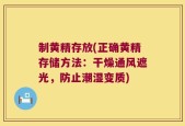 制黄精存放(正确黄精存储方法：干燥通风遮光，防止潮湿变质)