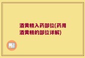 酒黄精入药部位(药用酒黄精的部位详解)