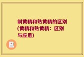 制黄精和熟黄精的区别(黄精和熟黄精：区别与应用)