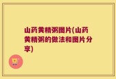 山药黄精粥图片(山药黄精粥的做法和图片分享)