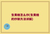 生黄精怎么炒(生黄精的炒制方法详解)