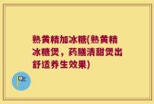 熟黄精加冰糖(熟黄精冰糖煲，药膳清甜煲出舒适养生效果)