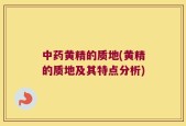 中药黄精的质地(黄精的质地及其特点分析)