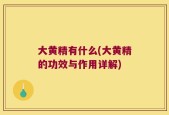 大黄精有什么(大黄精的功效与作用详解)