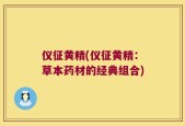 仪征黄精(仪征黄精：草本药材的经典组合)