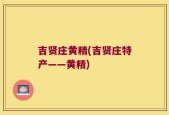 吉贤庄黄精(吉贤庄特产——黄精)