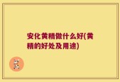 安化黄精做什么好(黄精的好处及用途)