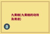 九黄精(九黄精的功效及用途)