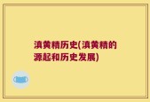 滇黄精历史(滇黄精的源起和历史发展)
