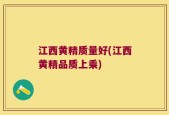 江西黄精质量好(江西黄精品质上乘)