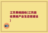 江苏黄精回收(江苏回收黄精产业生态链建设)