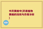 中药黄精中(药用植物黄精的功效与作用分析)