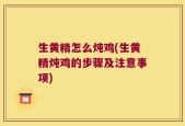 生黄精怎么炖鸡(生黄精炖鸡的步骤及注意事项)