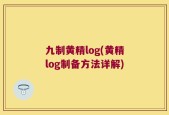 九制黄精log(黄精log制备方法详解)