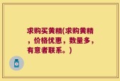 求购买黄精(求购黄精，价格优惠，数量多，有意者联系。)