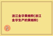 浙江金华黄精粉(浙江金华生产的黄精粉)