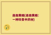 连南黄精(连南黄精：一种珍贵中药材)