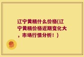 辽宁黄精什么价格(辽宁黄精价格近期变化大，市场行情分析！)